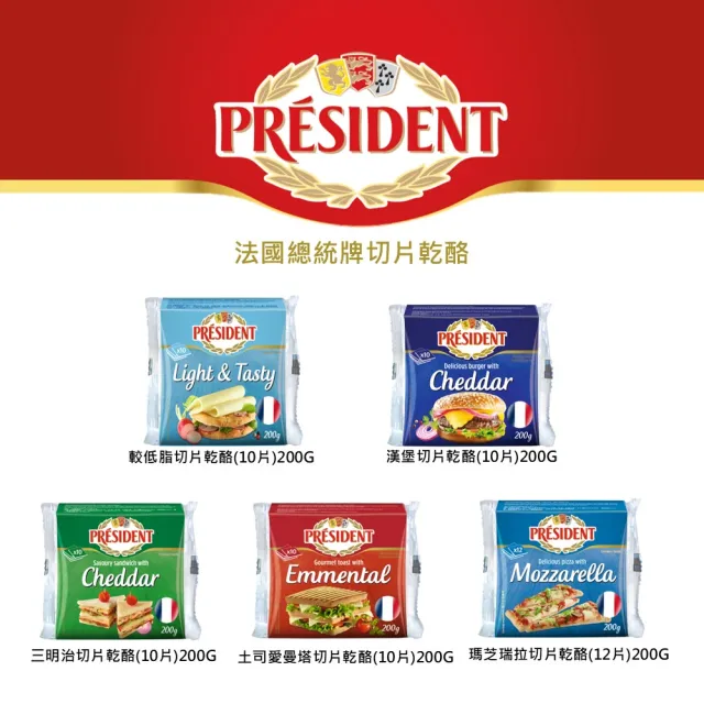 【PRESIDENT 總統牌】法國總統牌起司片乾酪 200GX6包(法國原裝進口 起司片 乳製品)