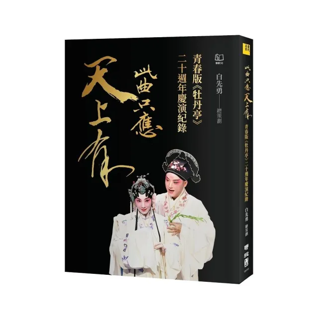 此曲只應天上有：青春版《牡丹亭》二十週年慶演紀錄