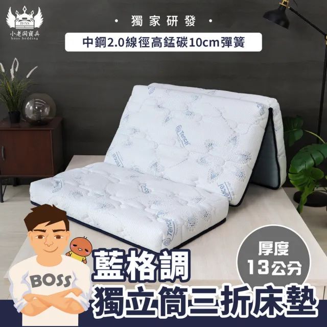 【小老闆寢具】標準單人3尺 藍格調 天絲獨立筒13cm 摺疊床墊(摺疊好收納 租屋/外宿便攜)