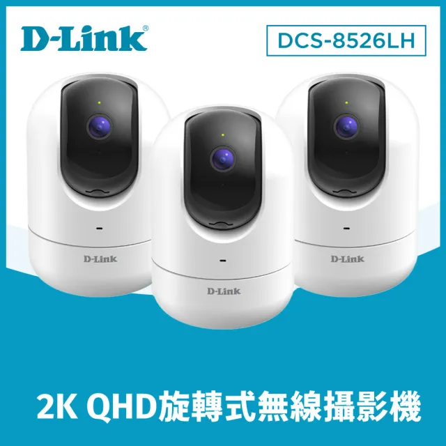 (三入組)【D-Link】DCS-8526LH 2K QHD旋轉式無線網路攝影機