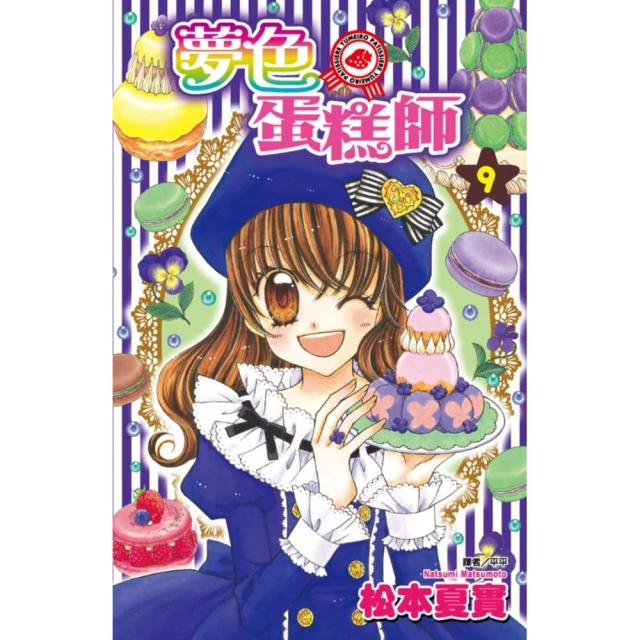 夢色蛋糕師（09）