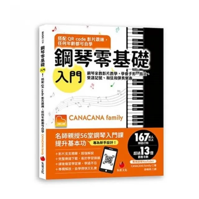 鋼琴零基礎入門！搭配QR Code影片跟練 任何年齡都可自學：鋼琴家教影片教學 學會手形、指法、樂譜記號、和 