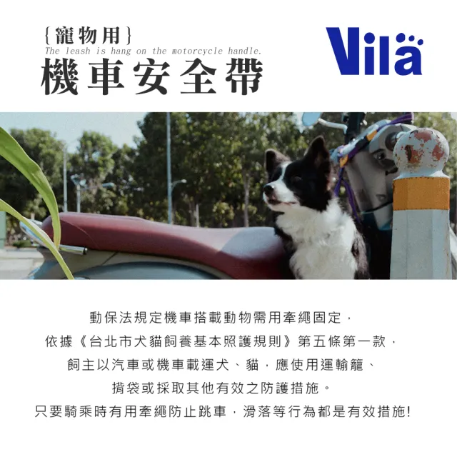 【VILA】機車安全帶(機車牽繩 防狗跳車 寵物外出用品)