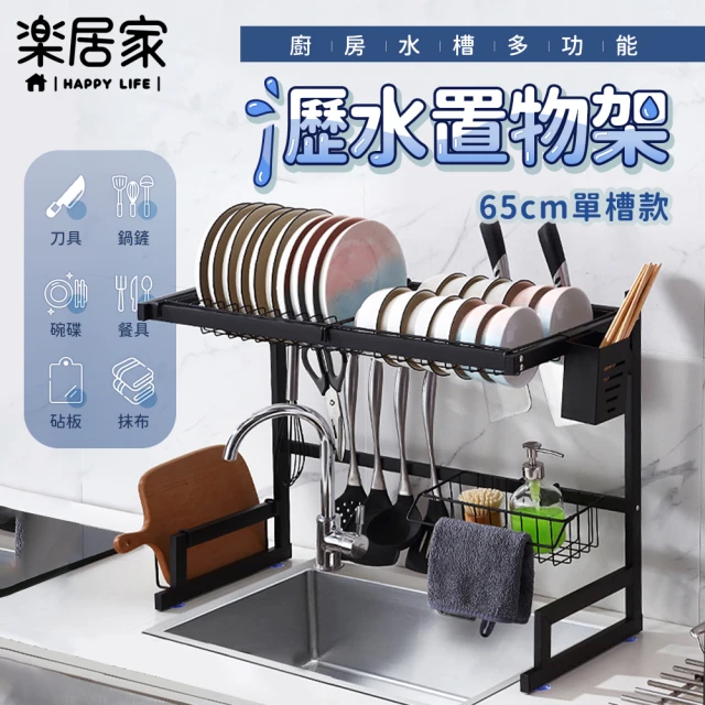 樂居家 水槽上方置物收納架-65公分(碗盤瀝水架 廚房水槽瀝