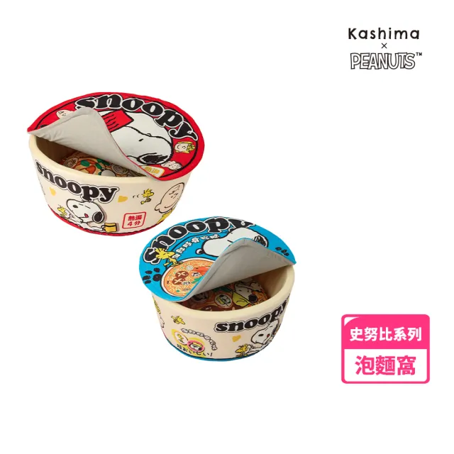 【kashima】Snoopy史努比泡麵寵物窩、貓窩狗窩、保暖睡窩、毛孩最愛療癒睡窩、四季寵物床、貓窩、狗睡墊