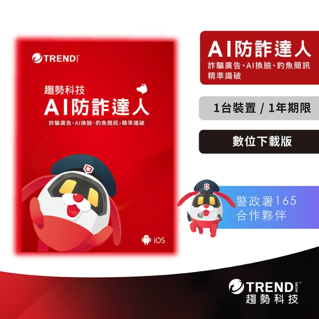 PC-cillin 下載版◆AI防詐達人 1年1台防護版