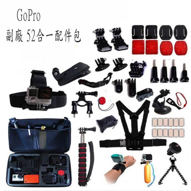 POKO 副廠配件 GOPRO 52合一包(防摔收納盒全套配件 運動攝影配件)