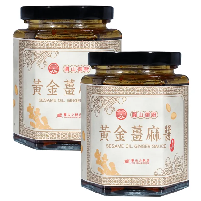 【圓山大飯店】2罐-圓山御廚黃金薑麻醬(無添加系列)