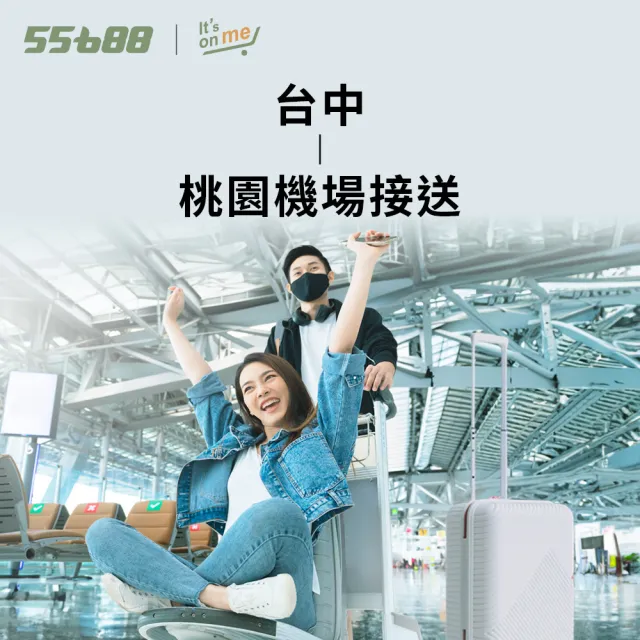 【55688】台中-桃園機場接送服務(豪華商務房車)