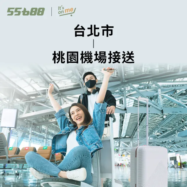 【55688】台北市-桃園機場接送服務(舒適型房車)