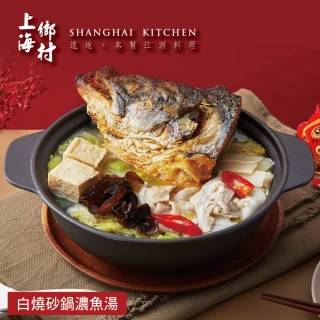 【SHANGHAI KITCHEN 上海鄉村】經典菜3件組(白燒砂鍋濃魚湯+栗子燒雞飯+本幫金磚封肉)