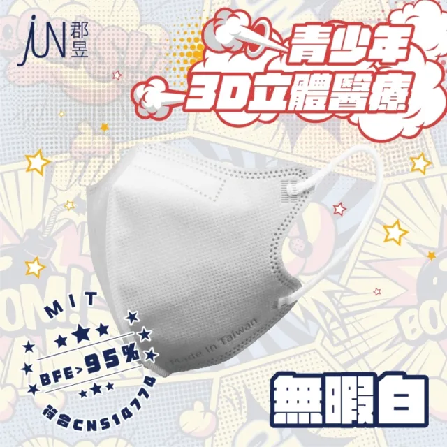 【JUN 郡昱】成人S/青少年3D立體醫療口罩10入/盒；4盒組(台灣製造 立體口罩 3D口罩 小臉口罩)