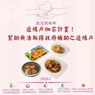 【灶神在家】愛心公益-邊緣戶加菜計畫-為偏鄉邊緣戶餐桌加菜(購買者不會收到商品/公益/愛心/送愛/捐助)