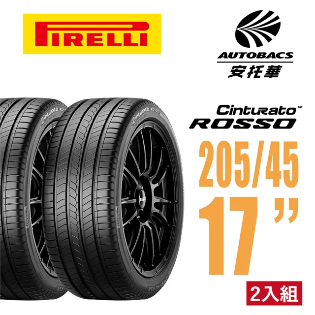 【PIRELLI 倍耐力】ROSSO 里程/效率 汽車輪胎 二入組  205/45/17(安托華)