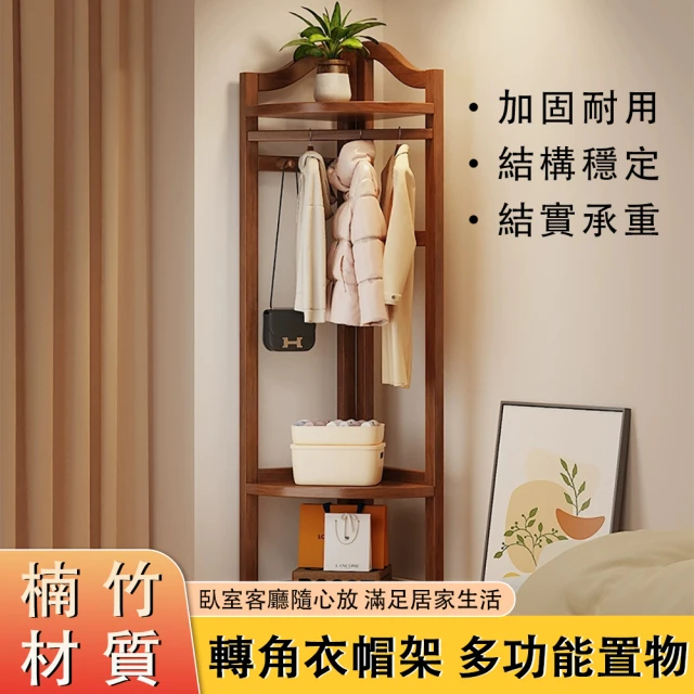 YUHONG 轉角衣帽架 楠竹掛衣架 多功能置物架 角落架 角落櫃(層架 小身材 收納多 開放式儲物 高176CM)
