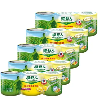 即期品【綠巨人】玉米粒340gX3罐/5組(金玉雙色)