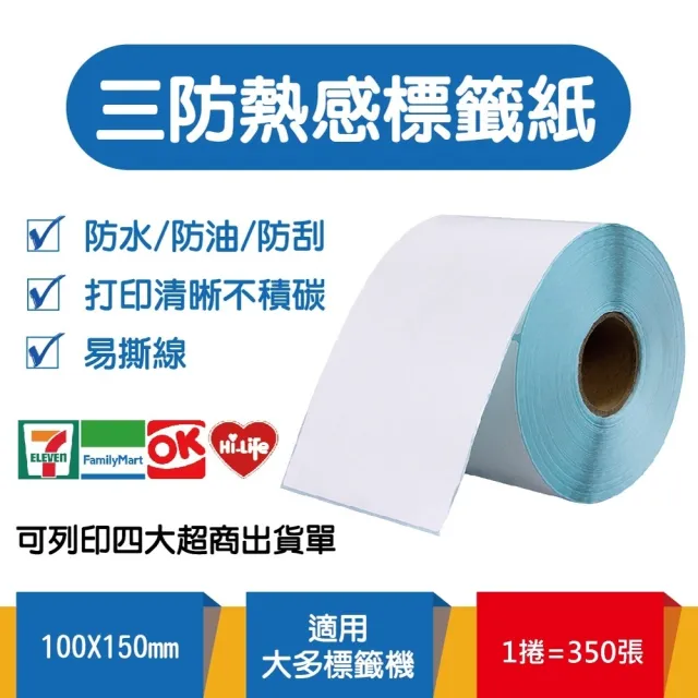 出貨神器三防熱感標籤紙350張/捲-4捲(100x150mm 標籤貼紙 貼紙 物流單 超商出貨單)