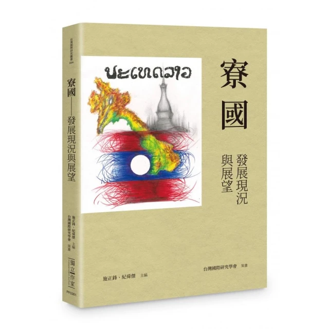 一億總下流?——老害、少子化、多死社會……老人國日本的社會難 寮國——發展現況與展望