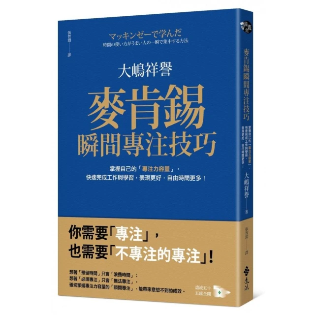 麥肯錫瞬間專注技巧：掌握自己的「專注力容量」，快速完成工作與學習，表現更好，自由時間更多！