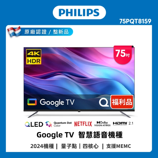 Philips 飛利浦Philips 飛利浦 箱損品-特價A品 75型4K QLED Google TV 智慧顯示器(75PQT8159)