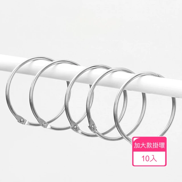 茉家 金屬門簾浴簾掛勾套環(10入)評價推薦