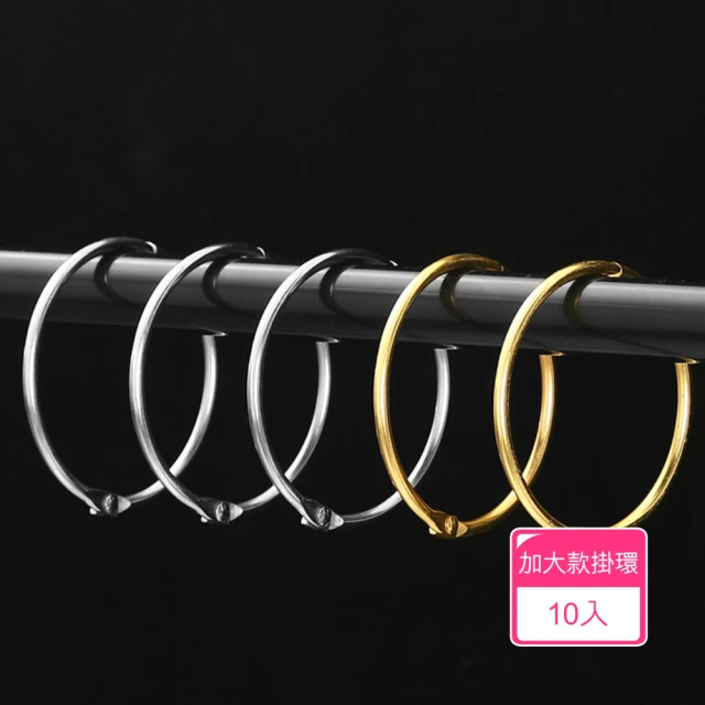 茉家 金屬門簾浴簾掛勾套環(10入)