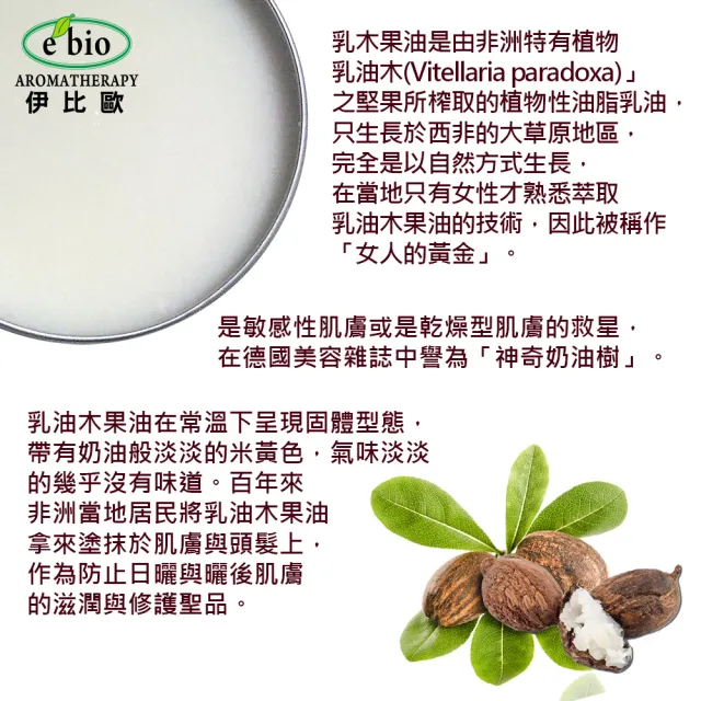 【ebio 伊比歐】澳洲有機乳油木果油30gx2(原味+薰衣草或回美精油配方)