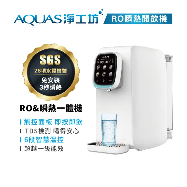 【AQUAS 淨工坊】ROUV1500+AQ602 淨水瞬熱雙享組(櫥下RO純水/桌上型瞬熱)