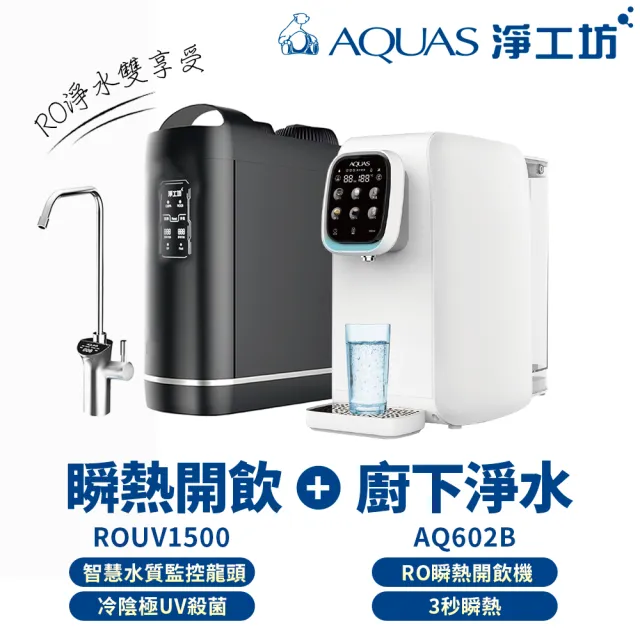 【AQUAS 淨工坊】ROUV1500+AQ602 淨水瞬熱雙享組(櫥下RO純水/桌上型瞬熱)