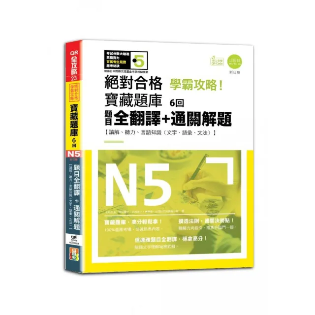 N5學霸攻略 絕對合格！新日檢寶藏題庫6回——題目全翻譯＋通關解題【讀解、聽力、言語知識〈文字、語彙、文