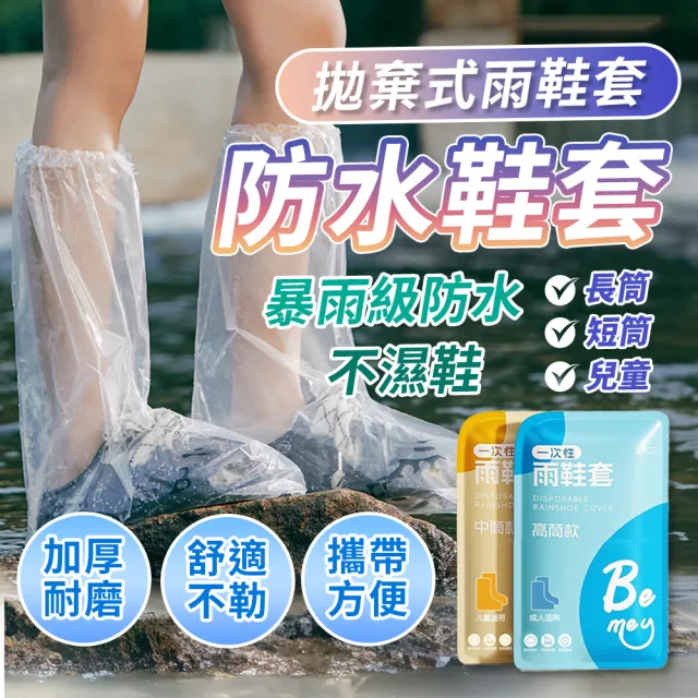 【SYU】方便攜帶 輕便雨鞋套 10雙組 成人款/兒童款(一次性鞋套 雨鞋套 鞋套 防水鞋套 高筒雨鞋套)