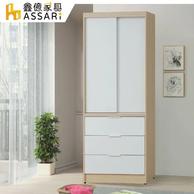 【ASSARI】2.7尺原木雙色推門三抽衣櫃(寬81x深60x高202cm)