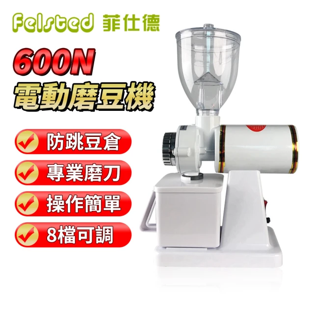 Felsted 菲仕德 咖啡磨豆機 600N電動磨豆機(電動磨豆機/咖啡豆磨粉機/咖啡磨豆機/防跳豆)