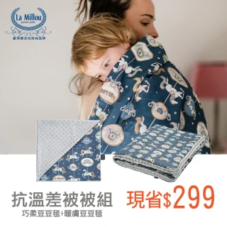 【La Millou】抗溫差被被組-momo限定-抗溫差必備 單面巧柔豆豆毯+暖膚豆豆毯(薄+厚 超值2入組)