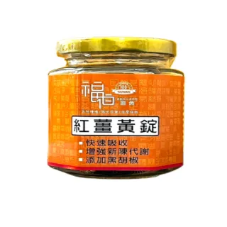 {福伯薑黃}紅薑黃錠添加黑胡椒(小農自產自銷)