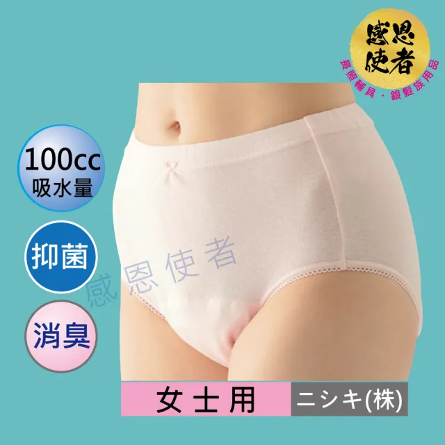 【感恩使者】失禁內褲-女性-100cc 輕度失禁 漏尿用內褲 U0461 一件 速吸 制菌 消臭 日本監製(防漏吸尿內褲)