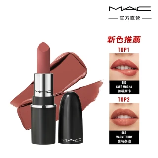 【M.A.C】MACximal極自我柔霧唇膏 迷你版(柔霧版1.7g/緞光版1.5g_迷你巨彈)