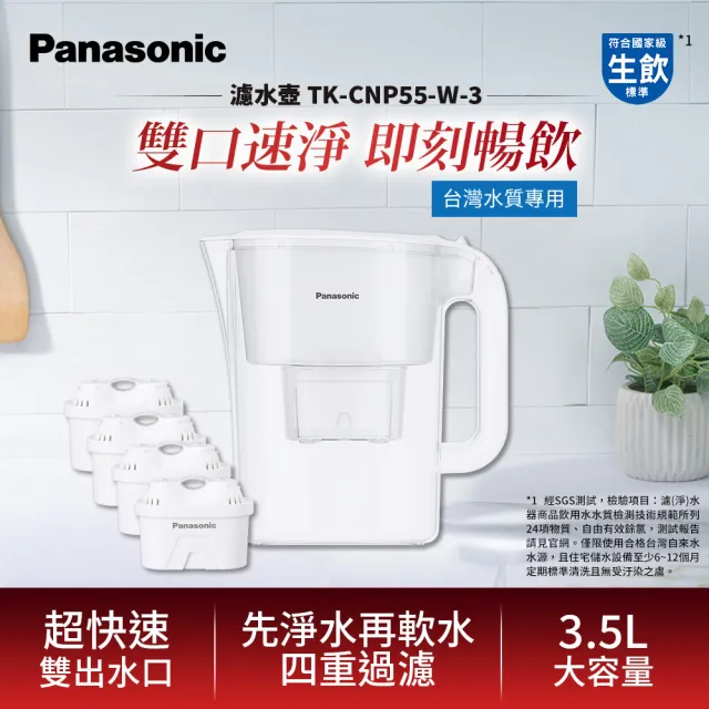 【Panasonic 國際牌】3.5L雙口速淨濾水壺-白 共1壺4芯(TK-CNP55-W)
