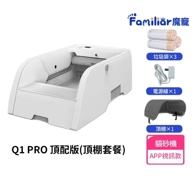 【Familiars魔寵】貓砂盆 貓砂機 視訊通話 多貓識別 殺菌消毒（Q1 PRO）頂配版(NCC權威認證/千萬責任險)