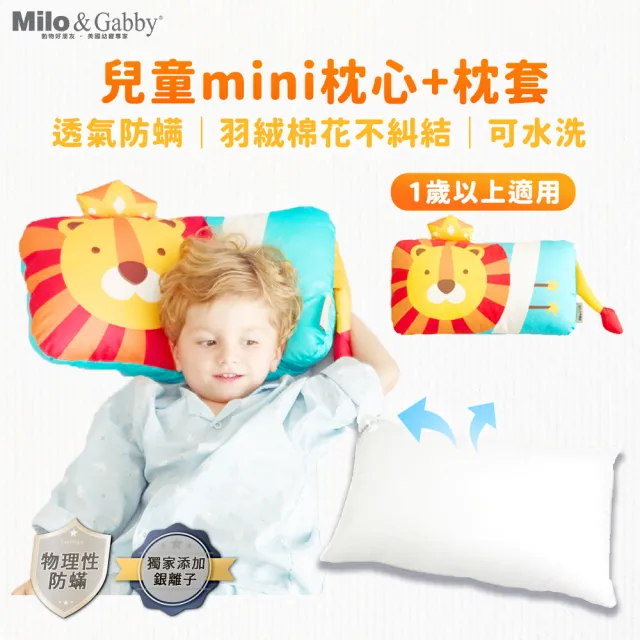 【Milo&Gabby】動物好朋友-超細纖維可水洗兒童枕頭防蟎mini枕心+枕套組(LONNIE小獅王)