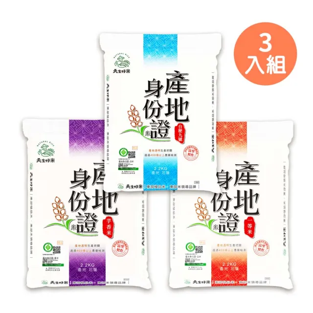 【天生好米】產地身份證系列2.2kg(3入組)