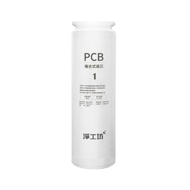 【AQUAS 淨工坊】高性能複合式PCB濾芯濾心(A26-600G RO雙效節能純淨水機專用)