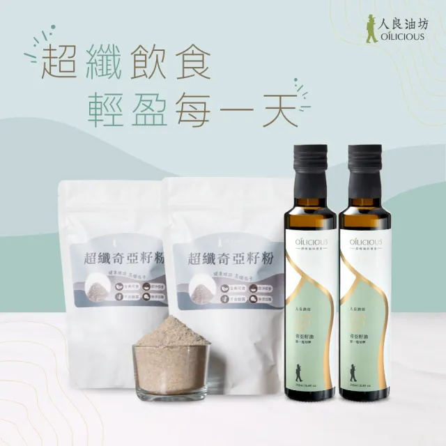【人良油坊】超纖飲食奇亞籽順暢保養超值組(奇亞籽油250mlx2+奇亞籽粉300gx2)