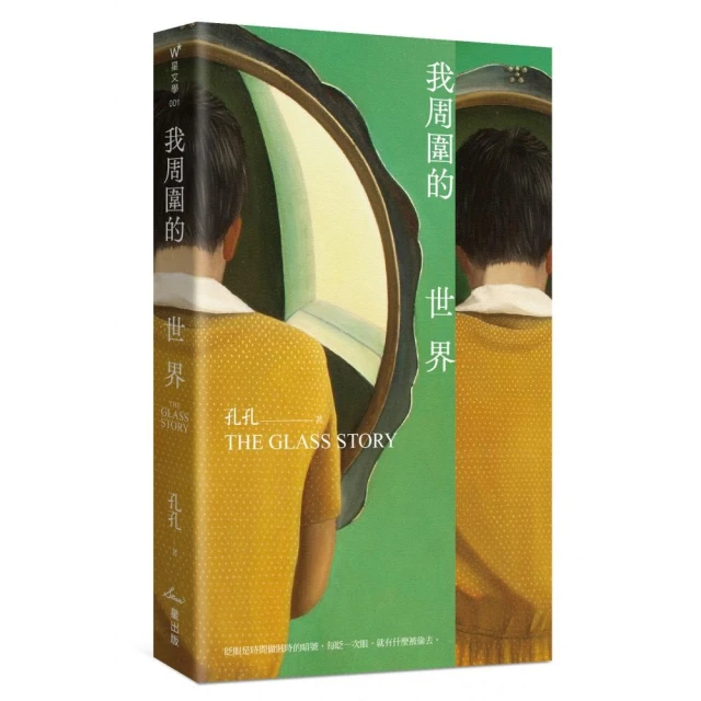我周圍的世界：第7屆台積電文學賞正賞得主孔孔首部長篇小說