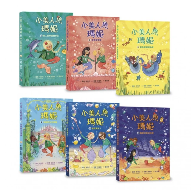 小美人魚瑪妮1-6：閃亮亮海底小美人魚故事套書