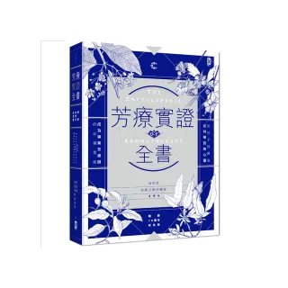 芳療實證全書：從分子到精油、從科學到身心靈，成為專業芳療師的必備聖經【暢銷10週年紀念版】
