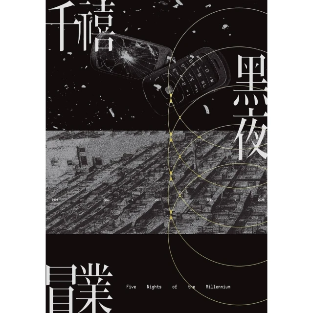 【momoBOOK】千禧黑夜(電子書)