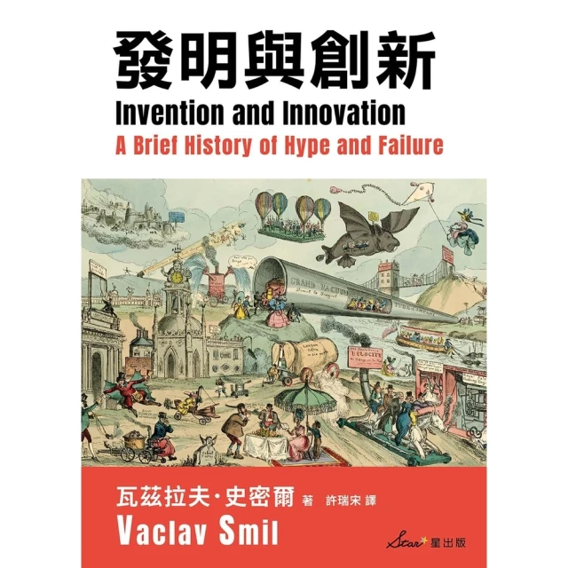 【momoBOOK】發明與創新：一部渲染炒作與失敗的簡史(電子書)