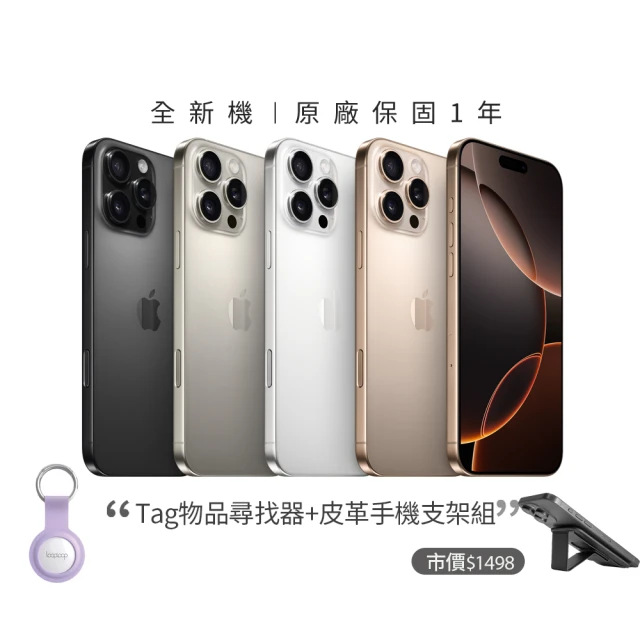 AppleApple iPhone 16 Pro(256G/6.3吋)(物品尋找器+皮革手機支架組)