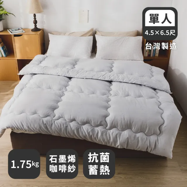 【絲薇諾】MIT 石墨烯咖啡紗抗菌蓄熱被/冬被(單人135*195cm)